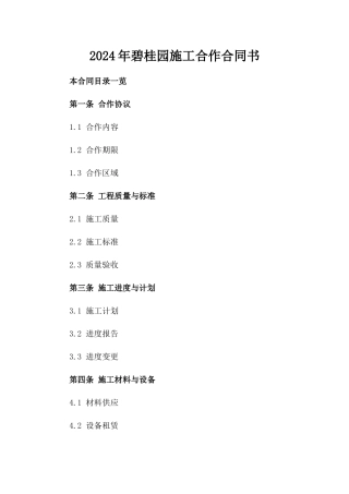 2024年碧桂园施工合作合同书