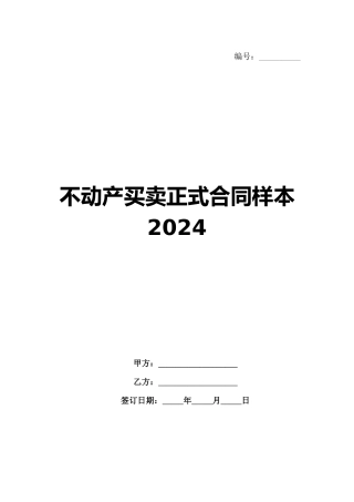 不动产买卖正式合同样本2024