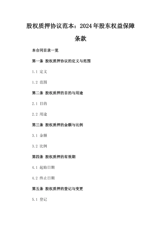 股权质押协议范本：2024年股东权益保障条款