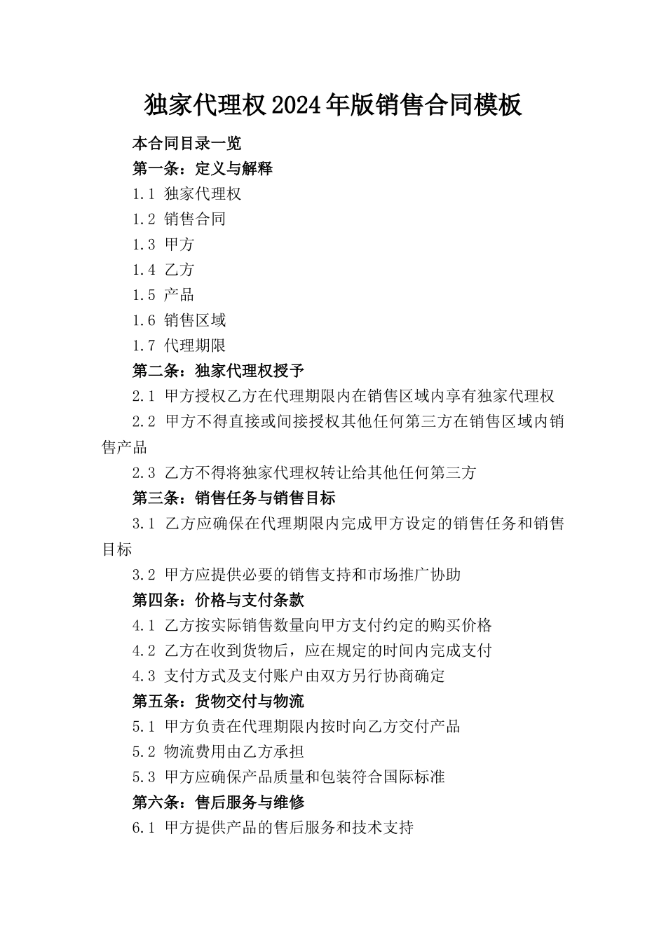 独家代理权2024年版销售合同模板_第1页