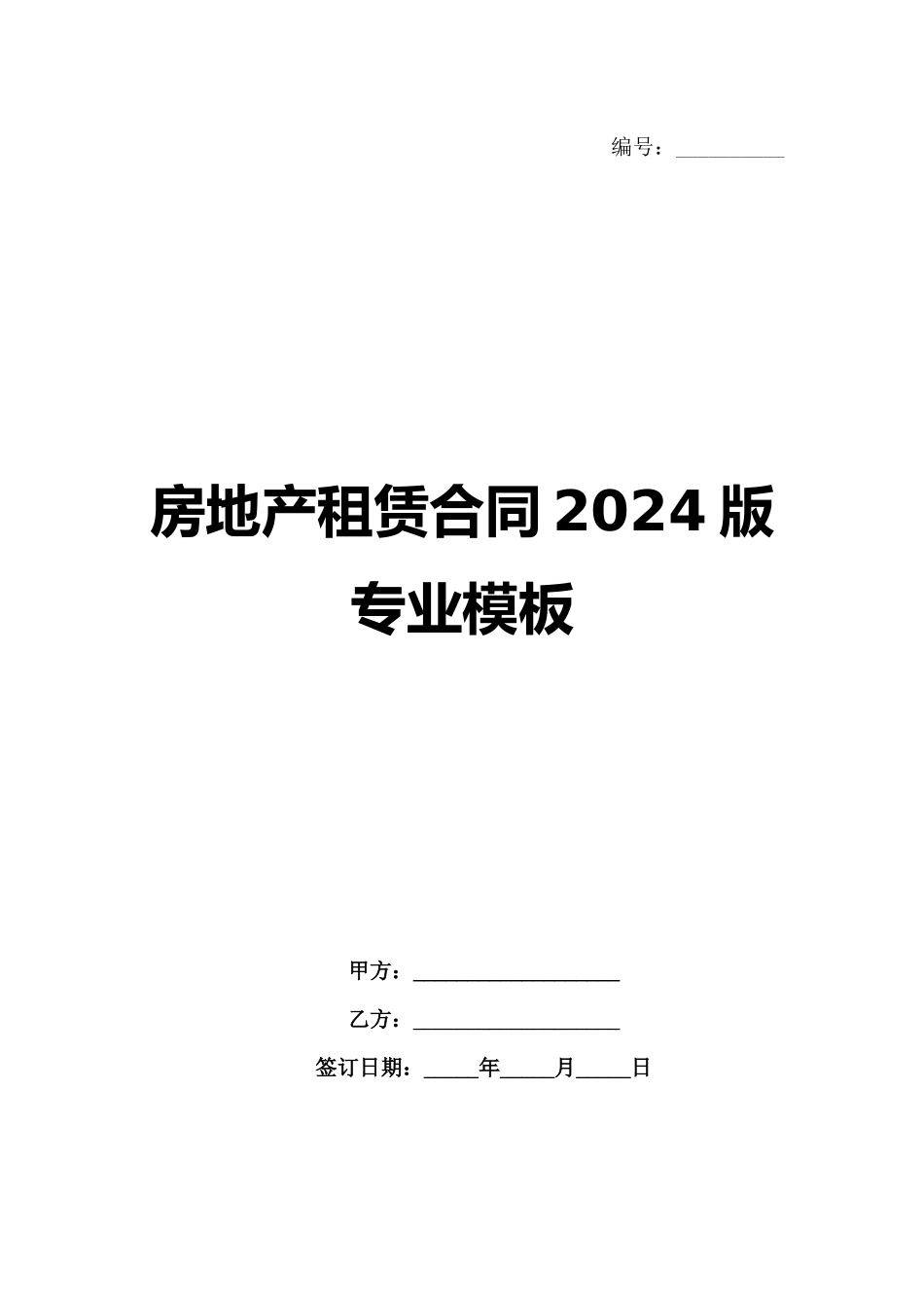 房地产租赁合同2024版专业模板_第1页