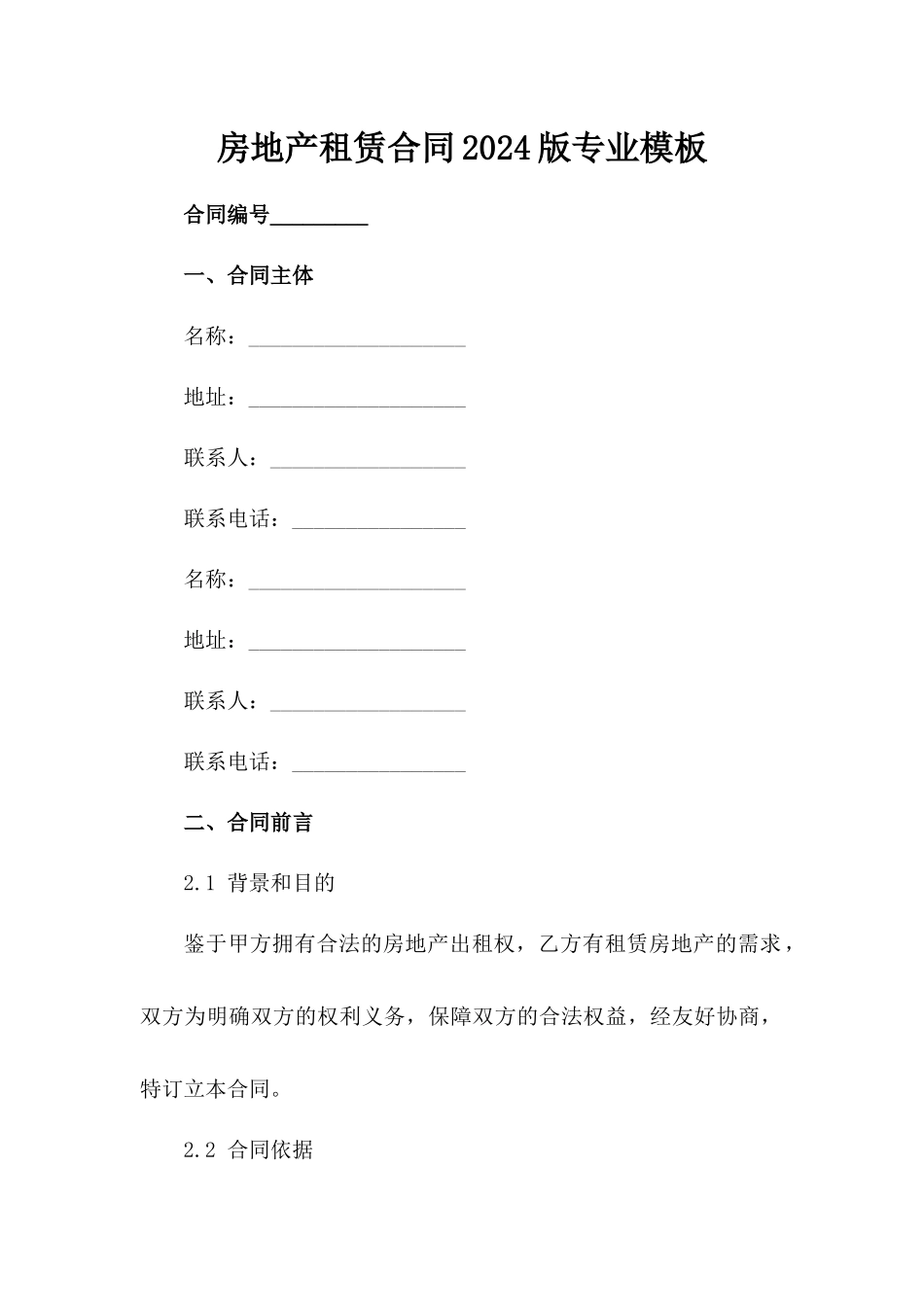 房地产租赁合同2024版专业模板_第2页