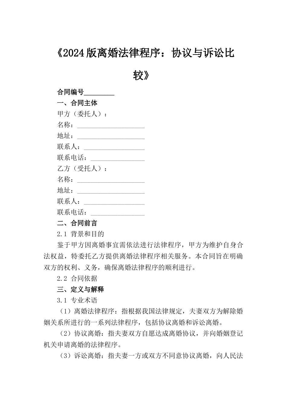 《2024版离婚法律程序：协议与诉讼比较》_第2页