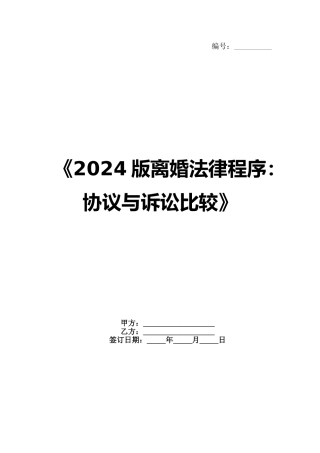 《2024版离婚法律程序：协议与诉讼比较》