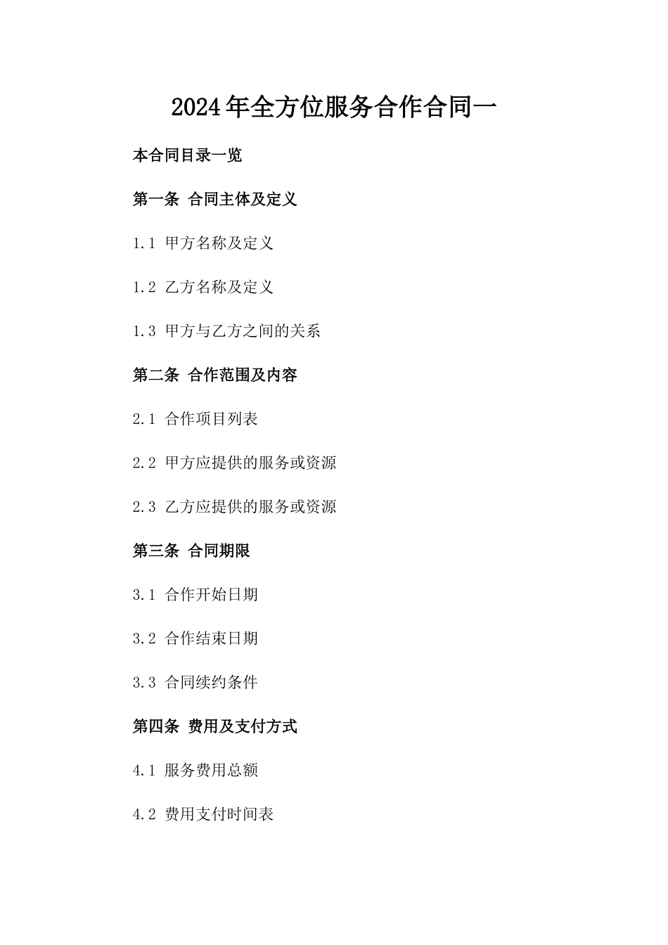 2024年全方位服务合作合同一_第2页