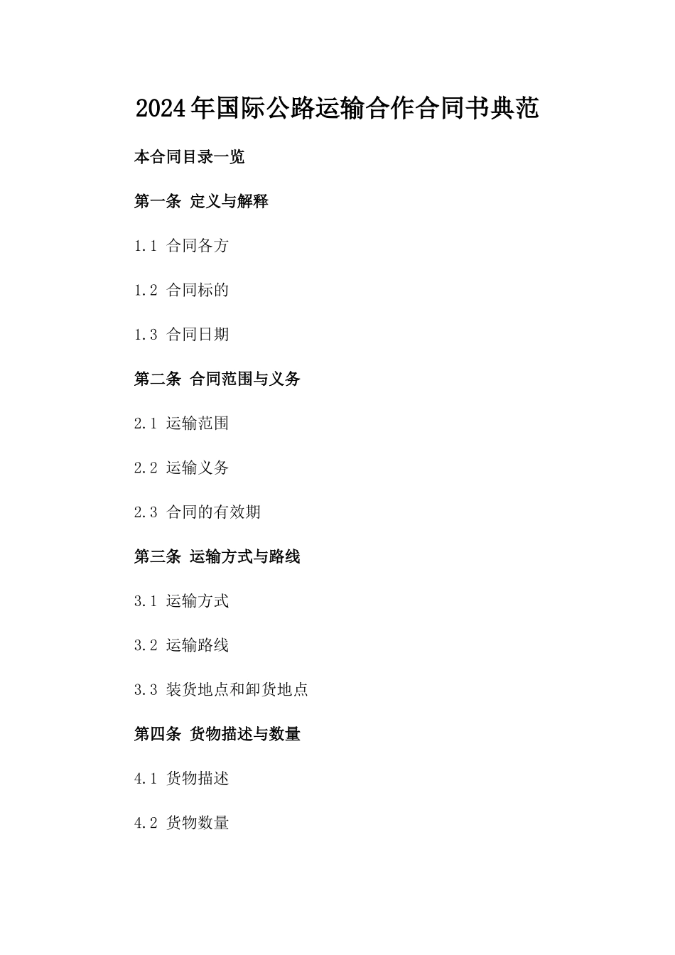 2024年国际公路运输合作合同书典范_第1页
