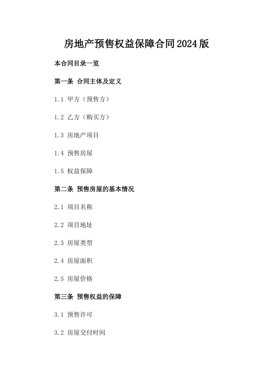 房地产预售权益保障合同2024版_第1页