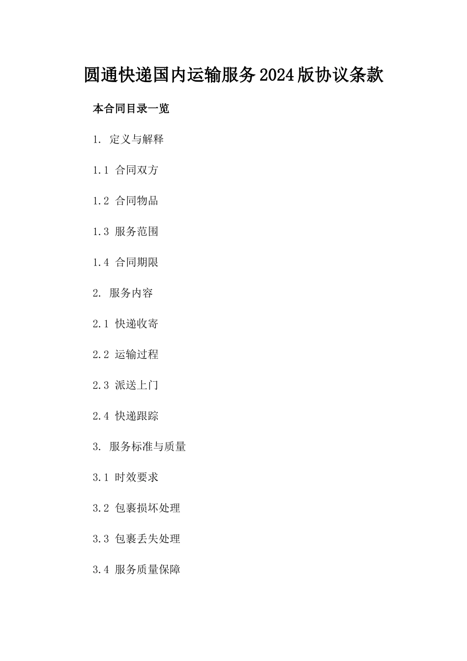 圆通快递国内运输服务2024版协议条款_第2页