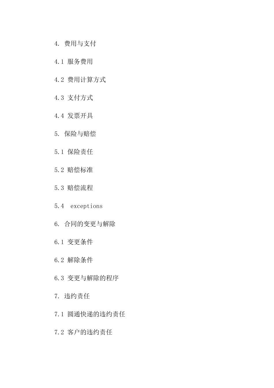 圆通快递国内运输服务2024版协议条款_第3页
