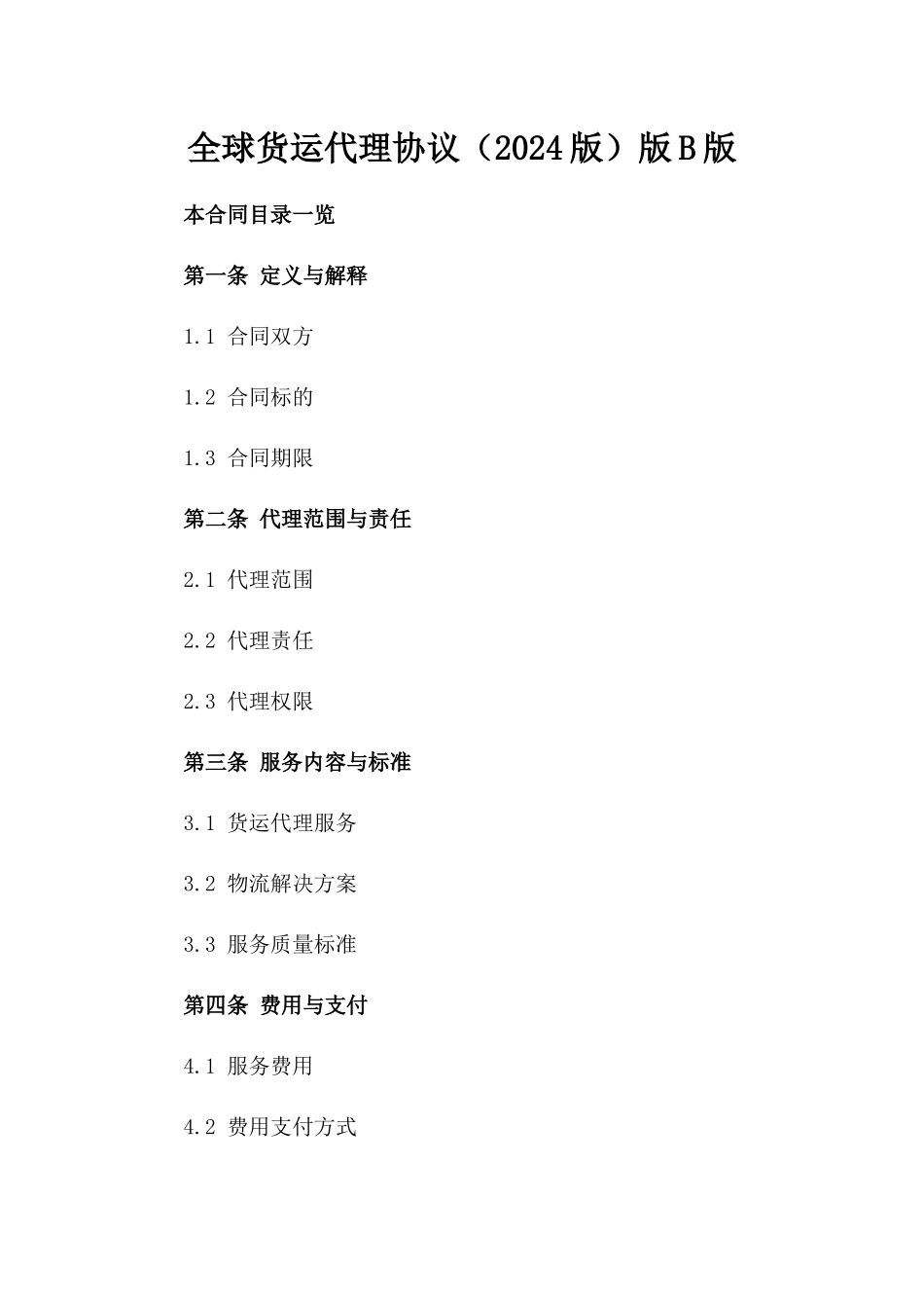 全球货运代理协议（2024版）版B版_第2页