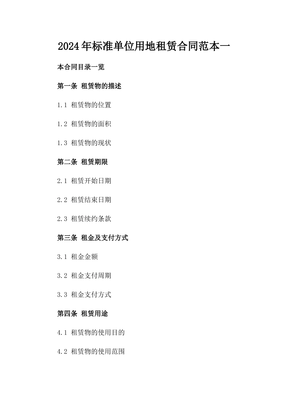 2024年标准单位用地租赁合同范本一_第2页