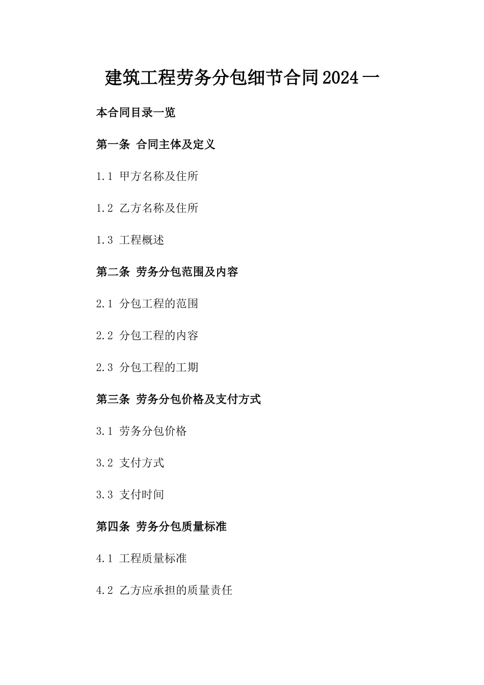 建筑工程劳务分包细节合同2024一_第2页