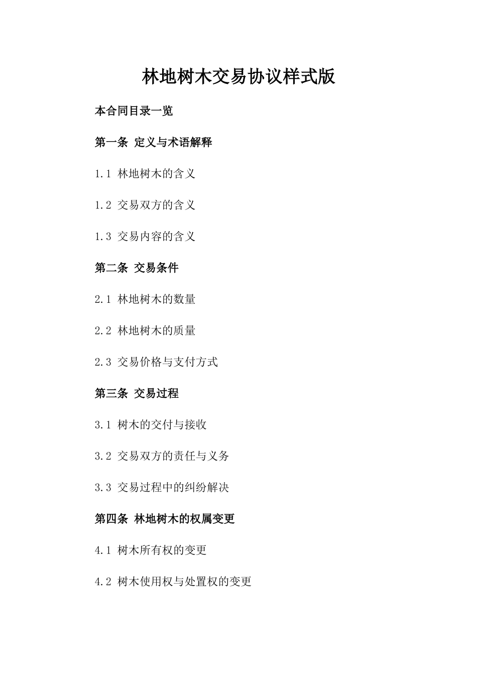 林地树木交易协议样式版_第2页