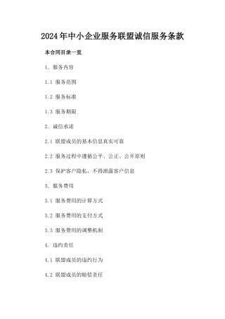 2024年中小企业服务联盟诚信服务条款