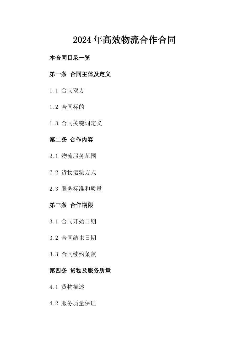 2024年高效物流合作合同_第1页