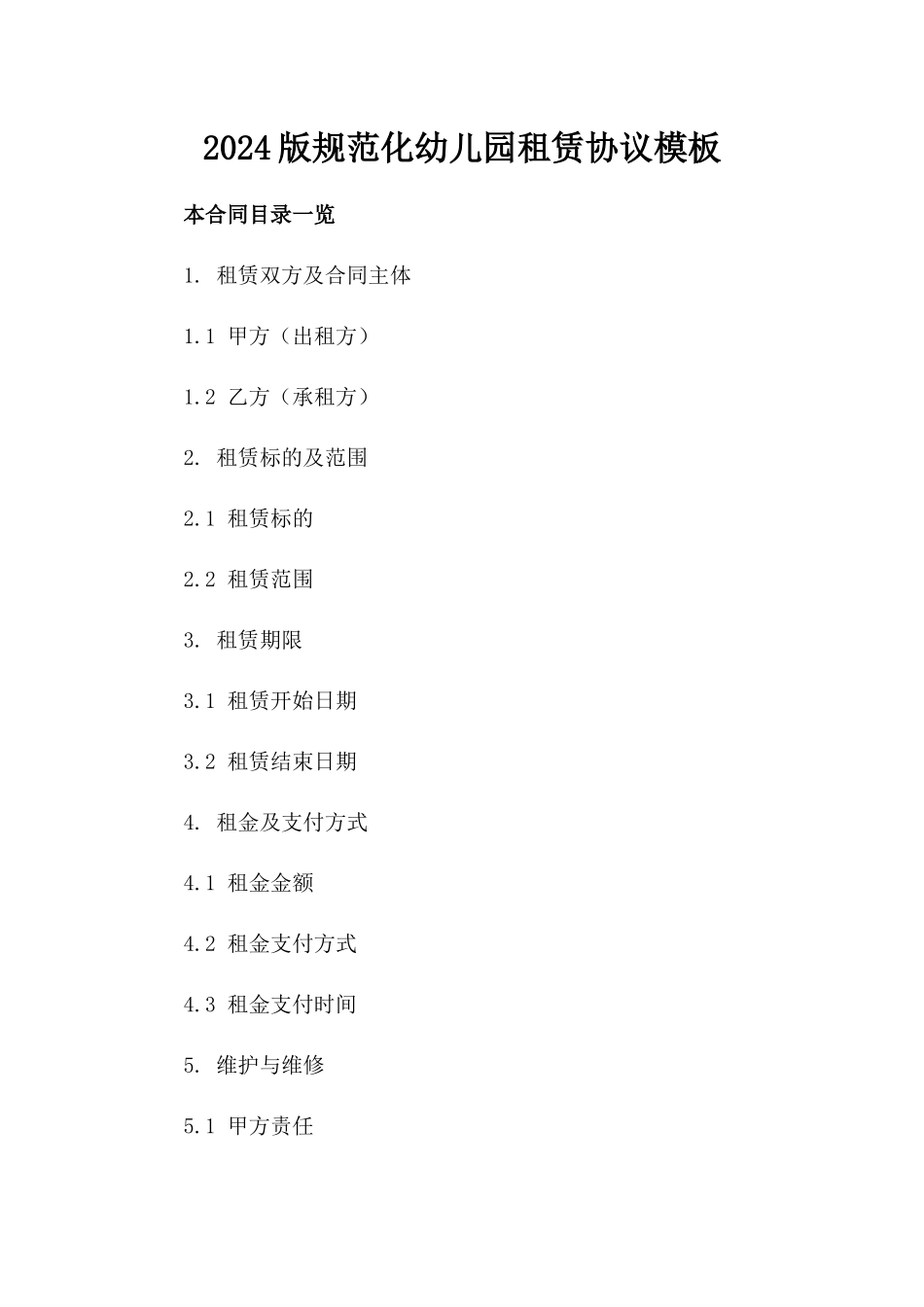 2024版规范化幼儿园租赁协议模板_第1页