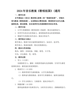 2024年音乐教案《歌唱祖国》(通用
