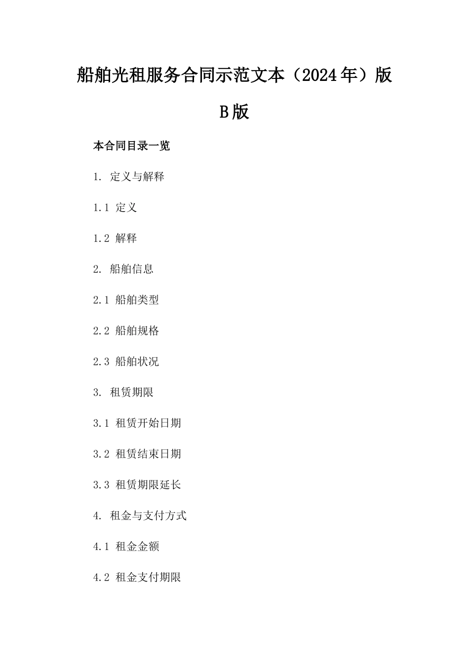 船舶光租服务合同示范文本（2024年）版B版_第2页