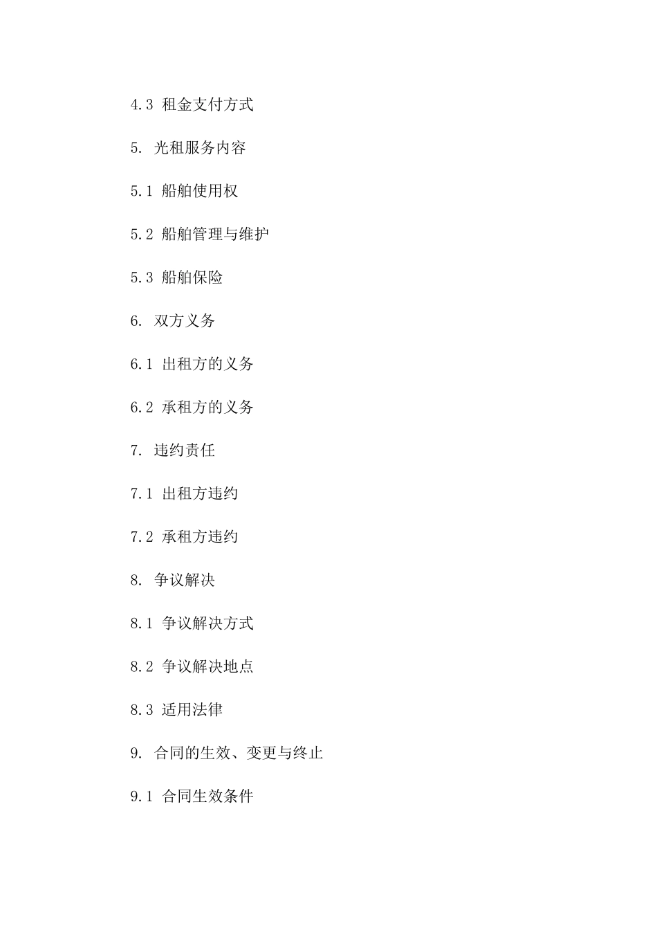 船舶光租服务合同示范文本（2024年）版B版_第3页