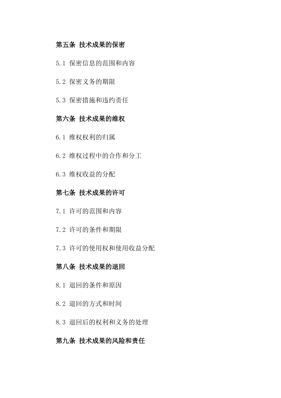 技术成果使用权移转合同范本_第3页