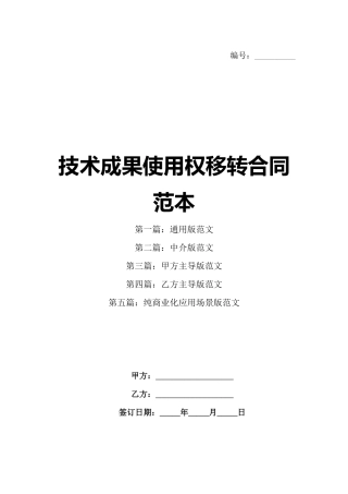 技术成果使用权移转合同范本