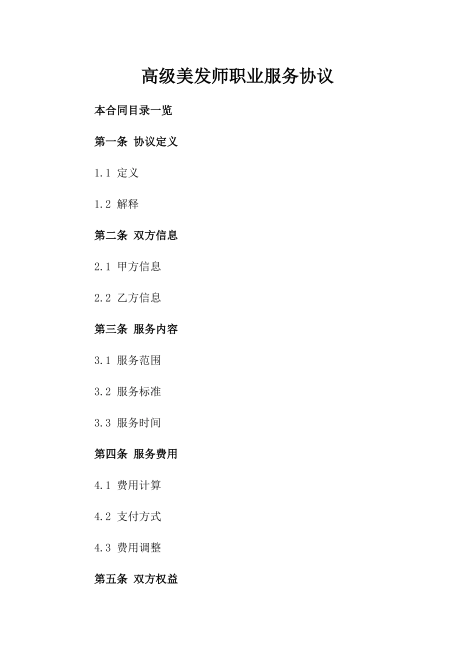 高级美发师职业服务协议_第1页