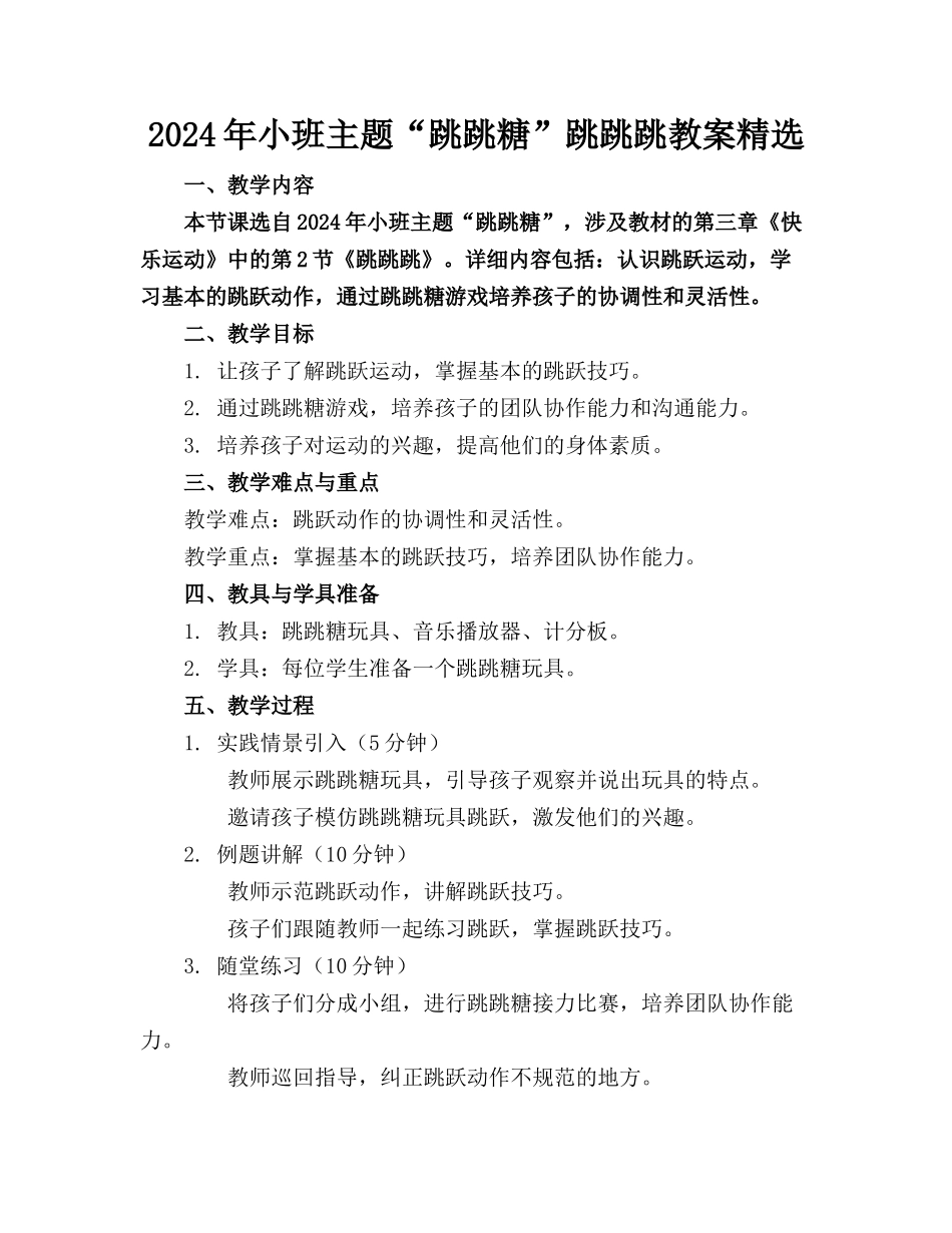 2024年小班主题“跳跳糖”跳跳跳教案精选_第1页