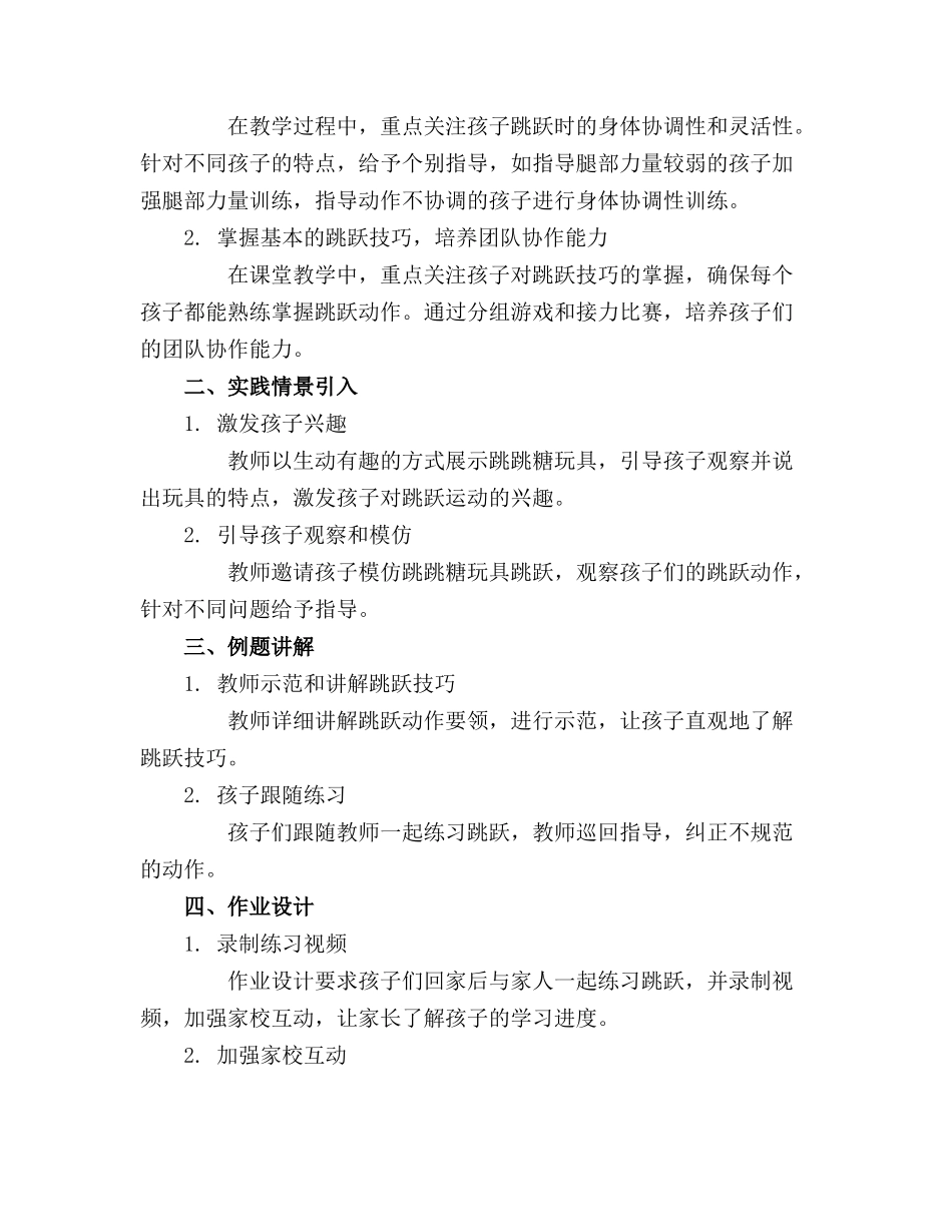 2024年小班主题“跳跳糖”跳跳跳教案精选_第3页