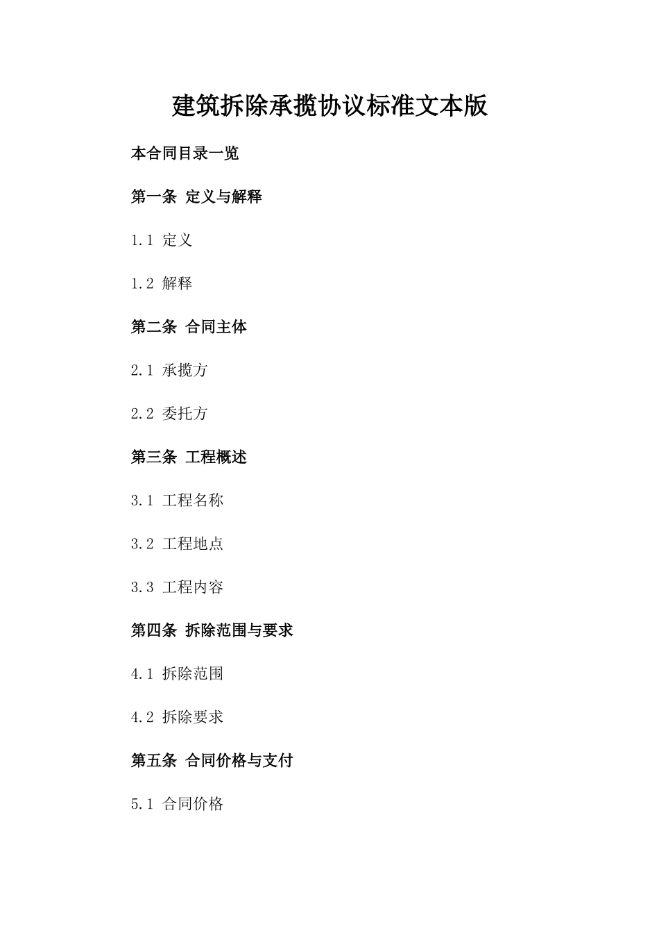 建筑拆除承揽协议标准文本版_第2页