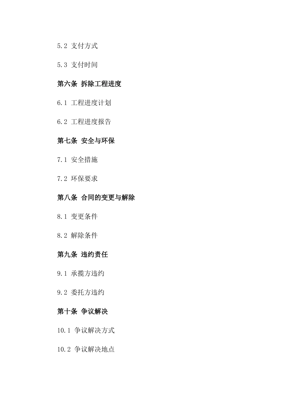 建筑拆除承揽协议标准文本版_第3页