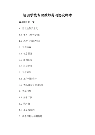 培训学校专职教师劳动协议样本