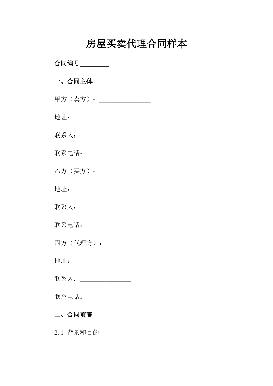 房屋买卖代理合同样本_第1页