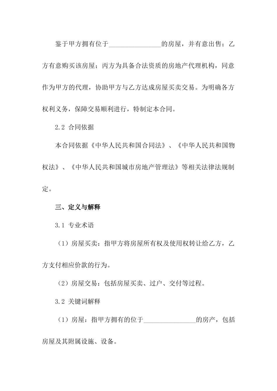 房屋买卖代理合同样本_第2页