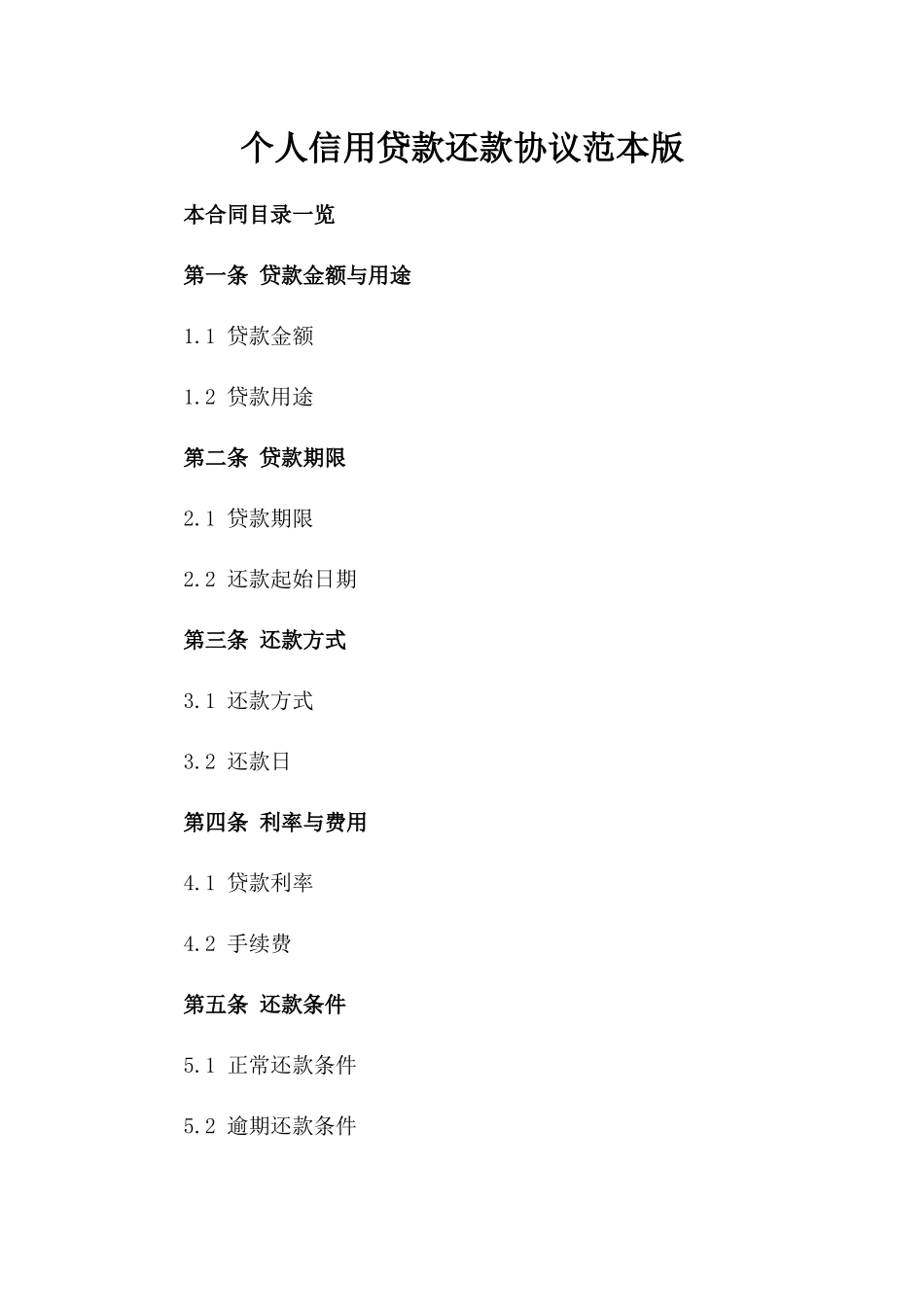 个人信用贷款还款协议范本版_第2页