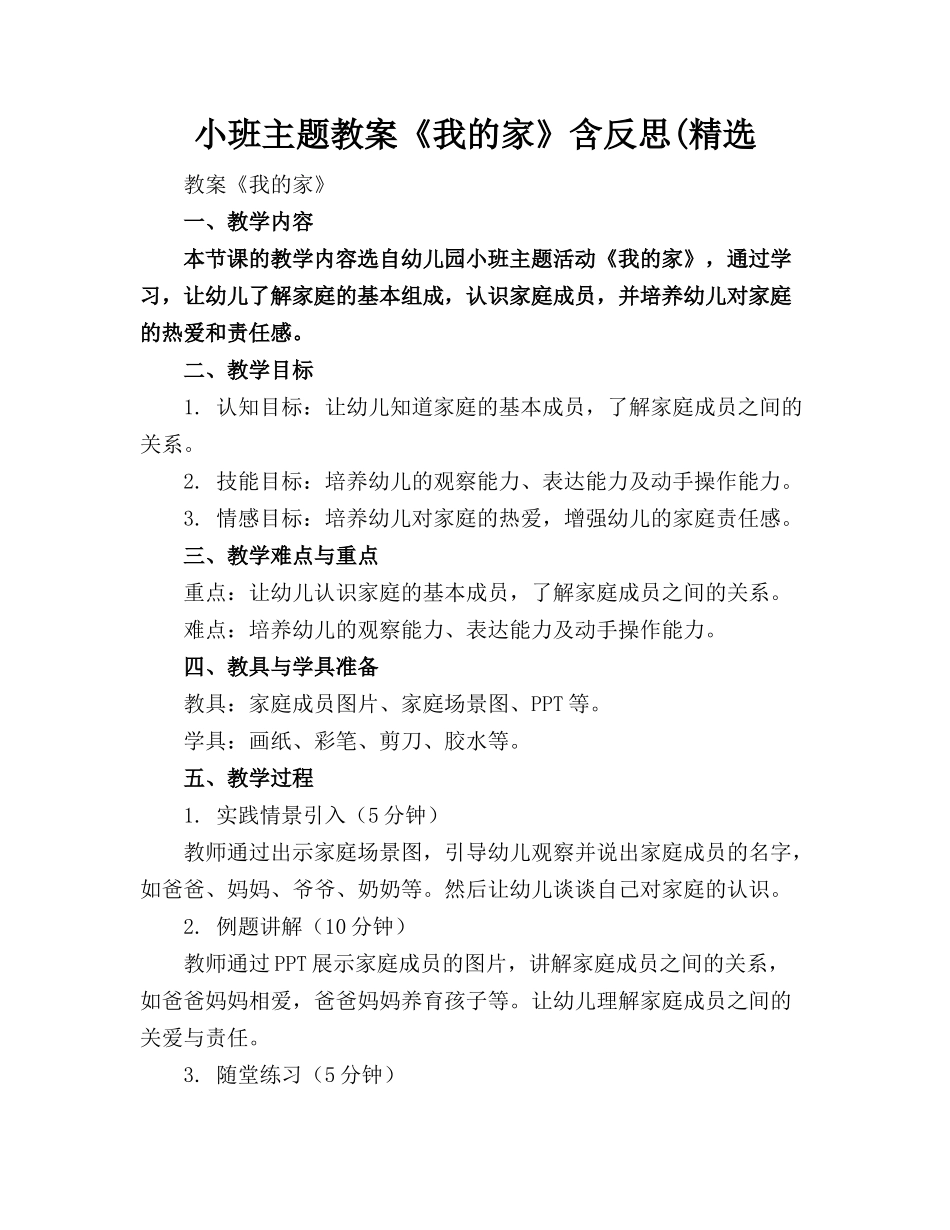 小班主题教案《我的家》含反思(精选_第1页