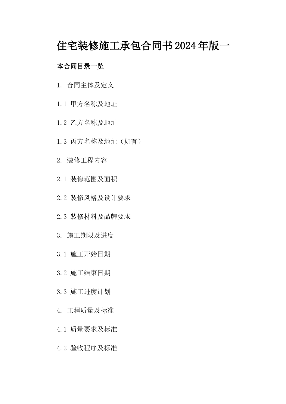 住宅装修施工承包合同书2024年版一_第2页