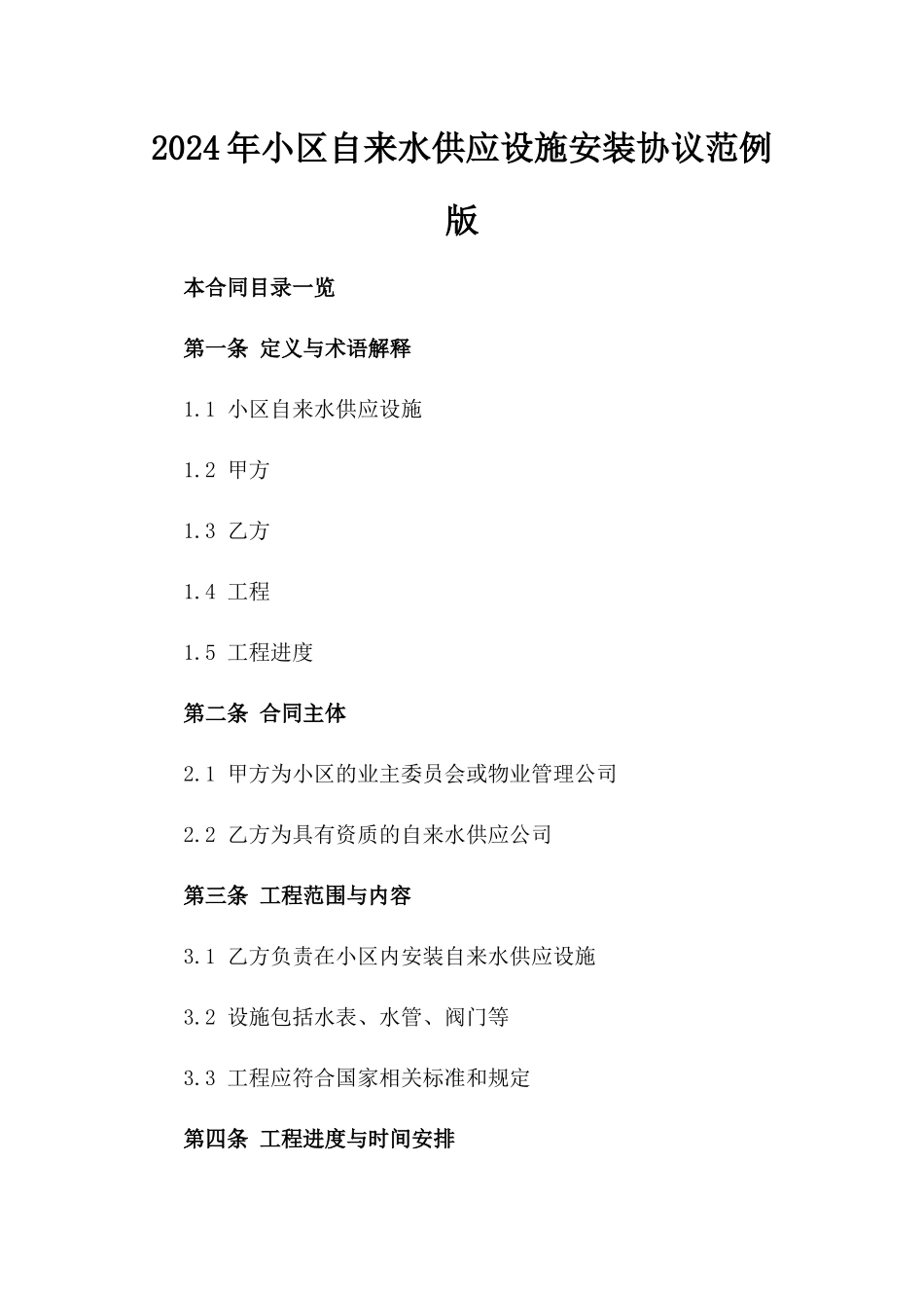 2024年小区自来水供应设施安装协议范例版_第2页