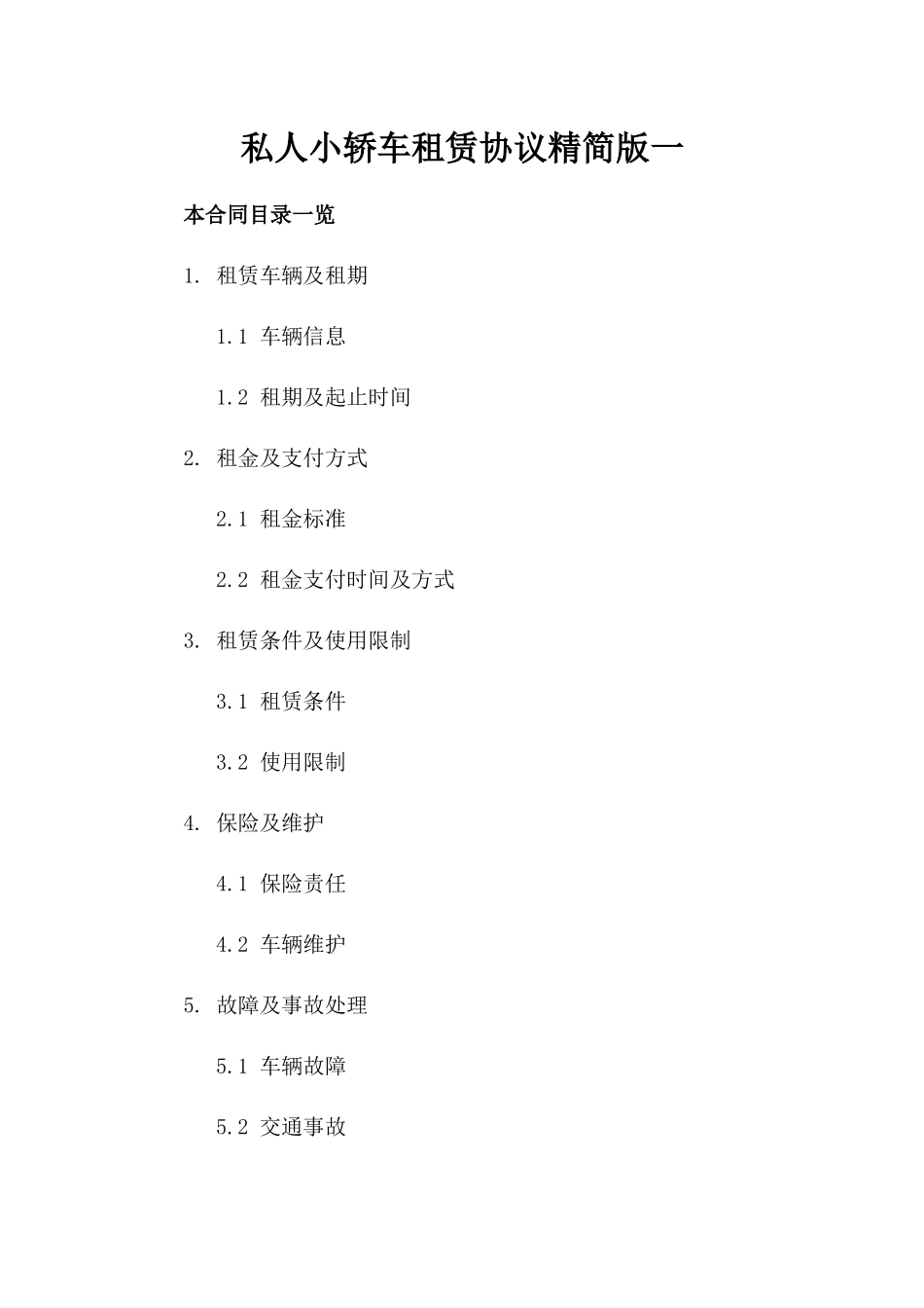 私人小轿车租赁协议精简版一_第2页