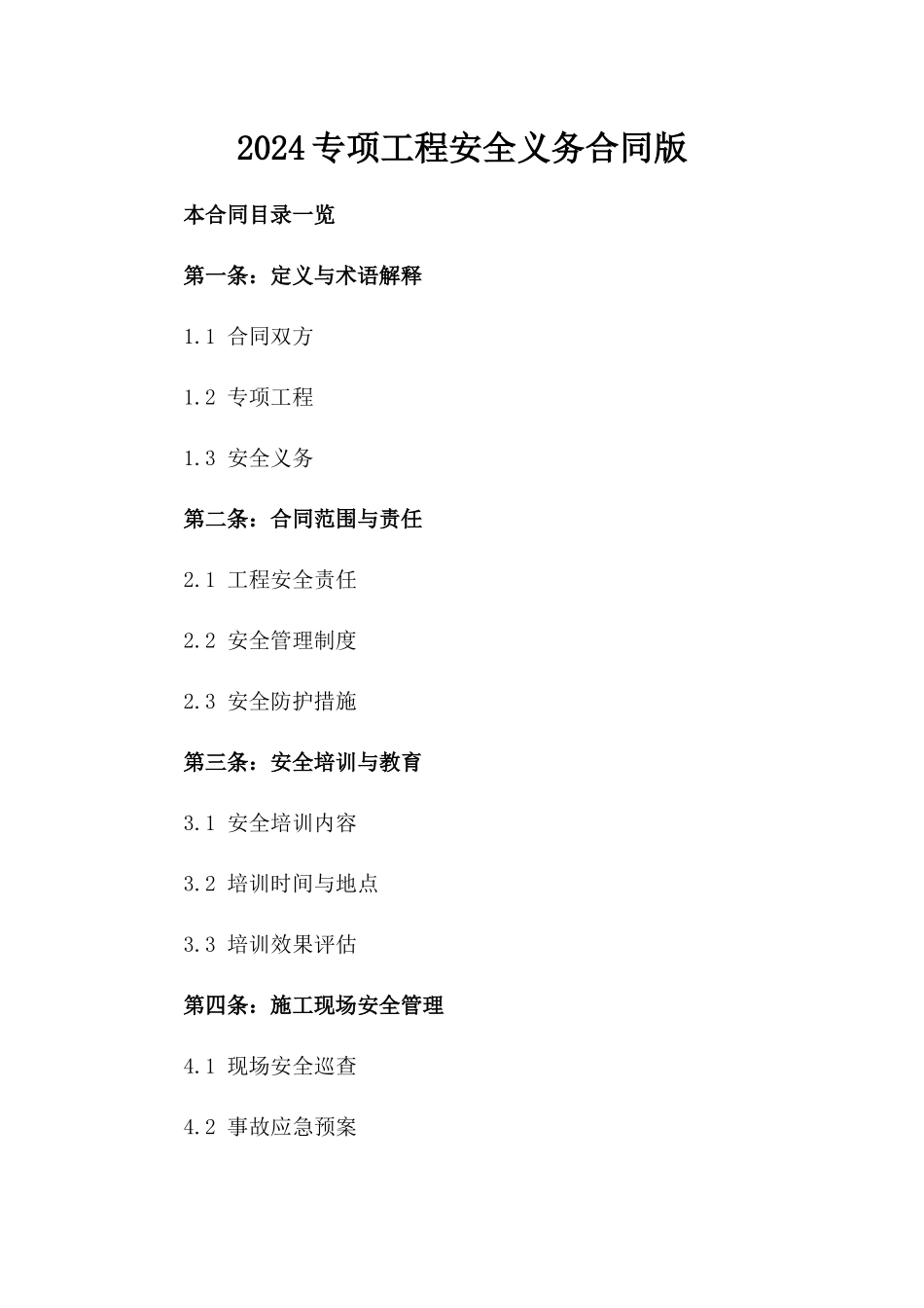 2024专项工程安全义务合同版_第2页