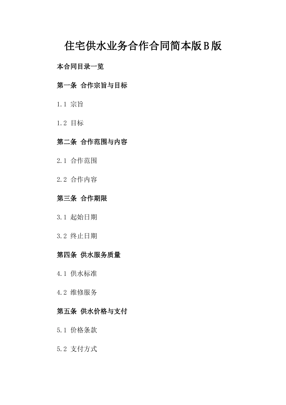 住宅供水业务合作合同简本版B版_第2页
