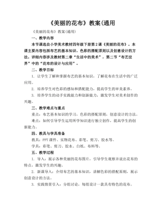 《美丽的花布》教案(通用