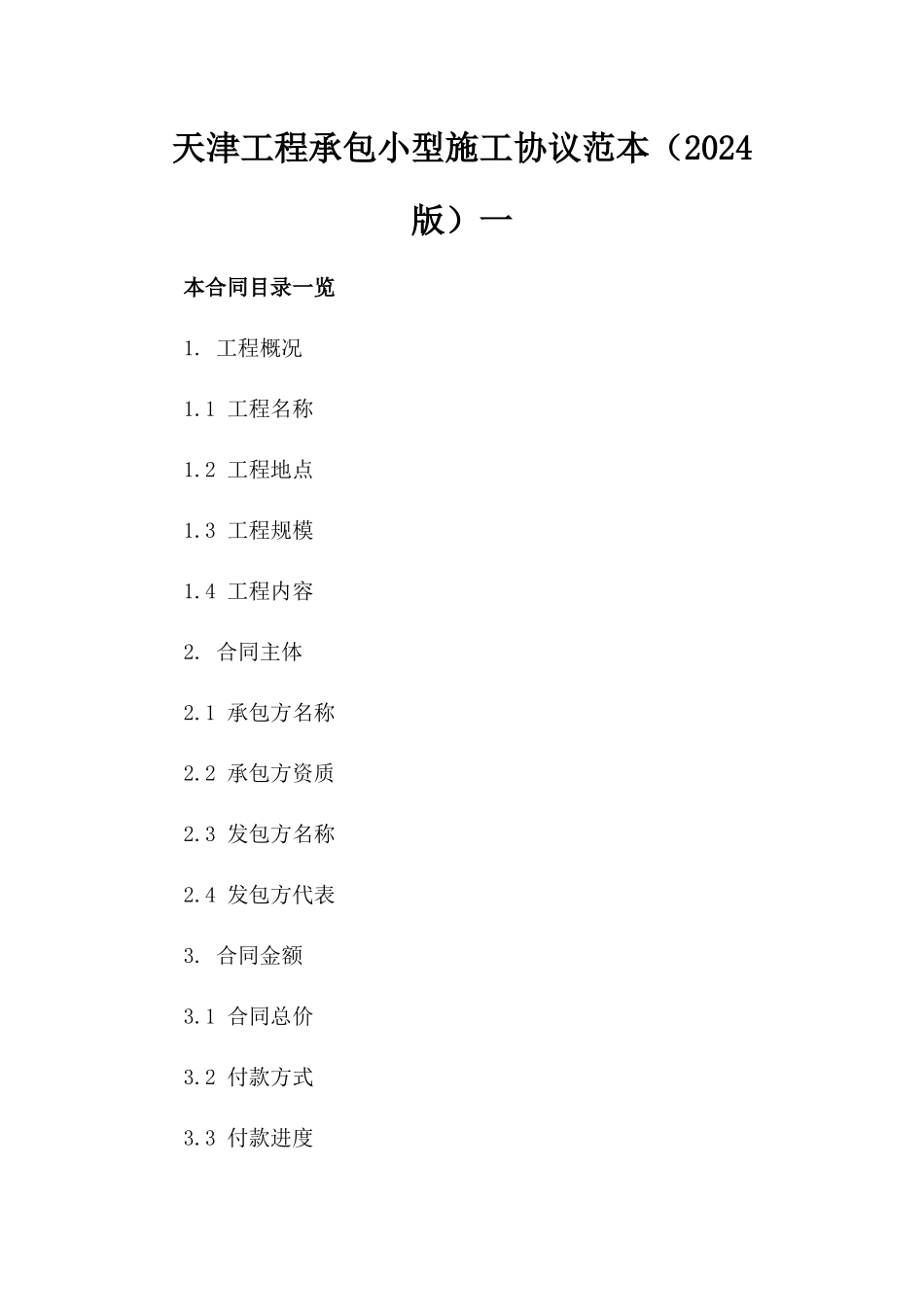 天津工程承包小型施工协议范本（2024版）一_第2页