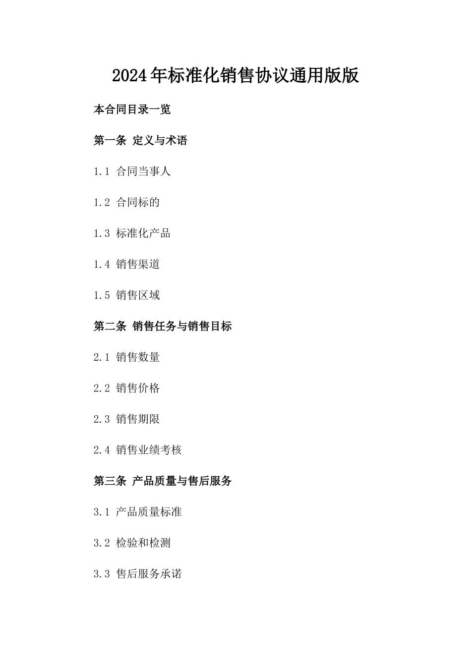 2024年标准化销售协议通用版版_第2页