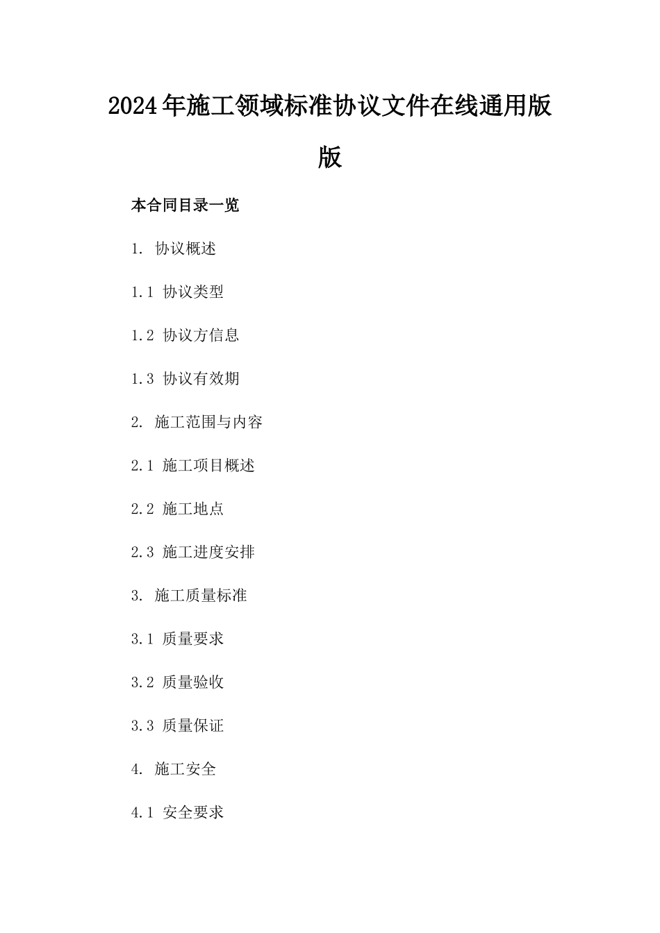 2024年施工领域标准协议文件在线下载通用版版_第2页