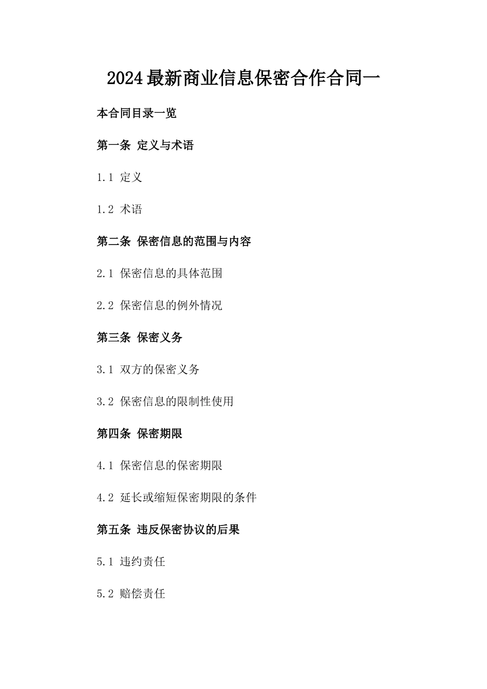 2024最新商业信息保密合作合同一_第2页