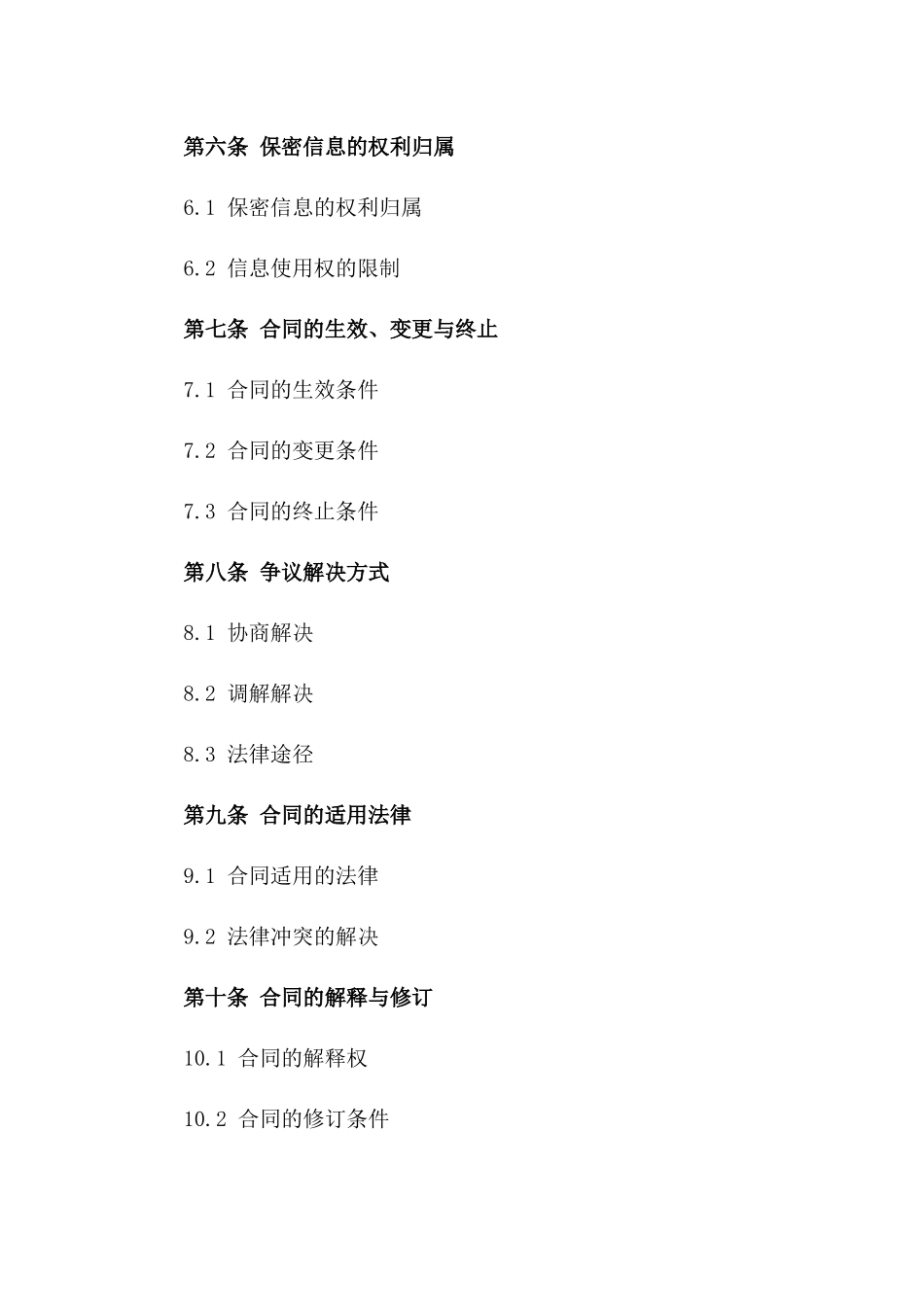 2024最新商业信息保密合作合同一_第3页