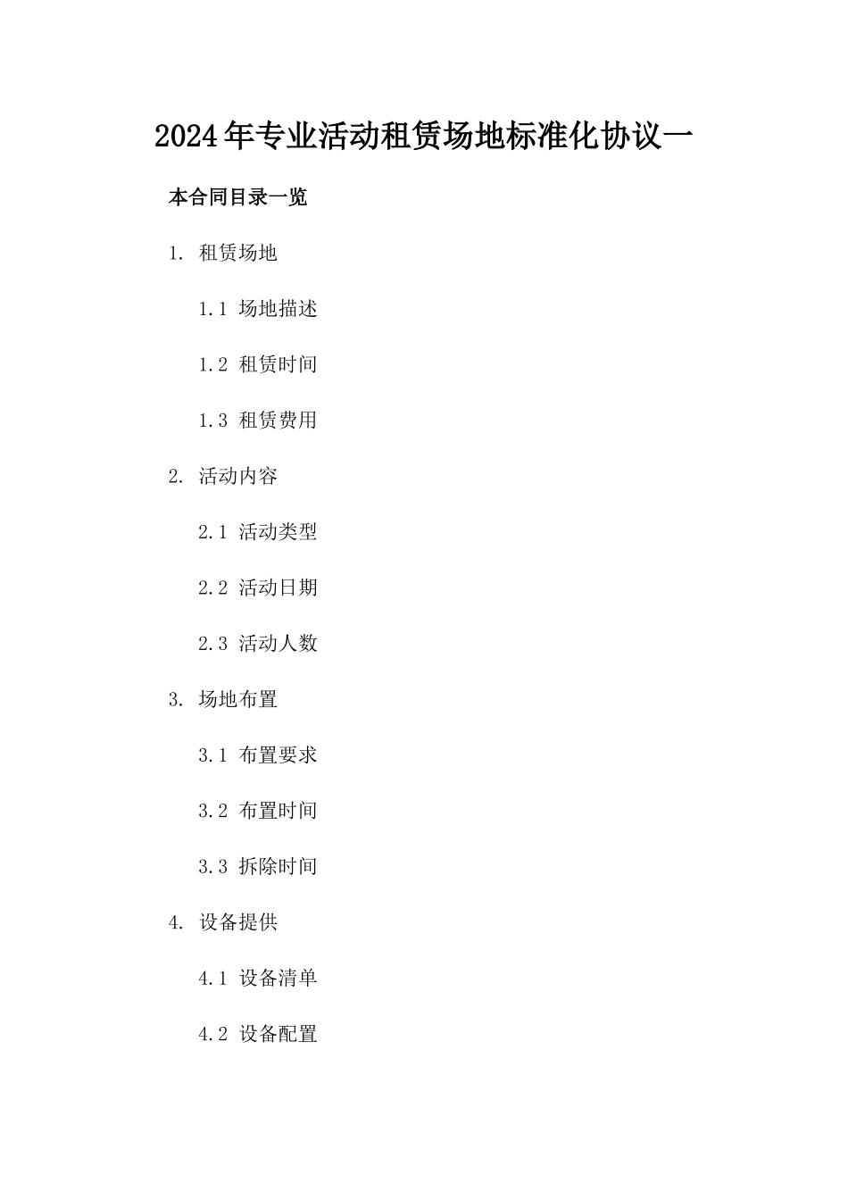 2024年专业活动租赁场地标准化协议一_第2页