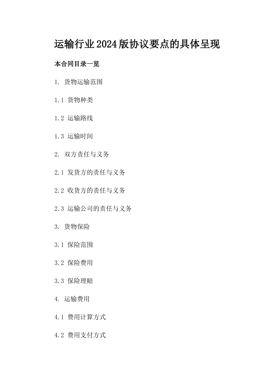 运输行业2024版协议要点的具体呈现_第2页