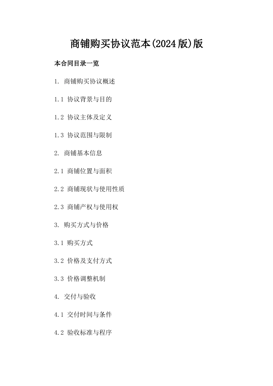 商铺购买协议范本(2024版)版_第2页