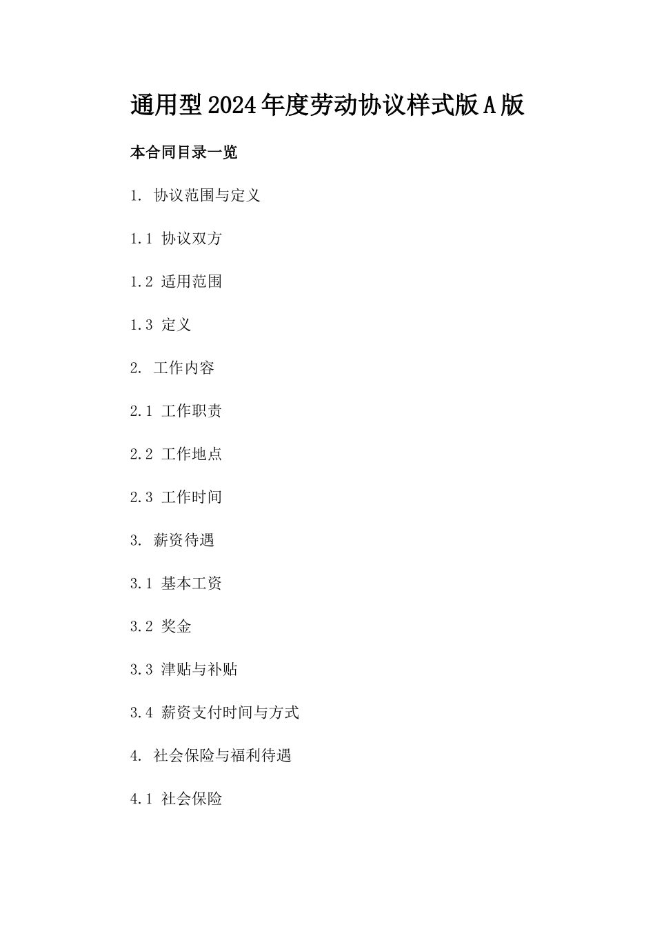 通用型2024年度劳动协议样式版A版_第2页